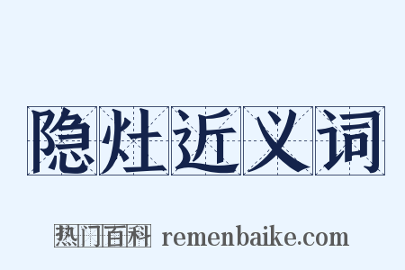 隐灶近义词是什么意思的图片